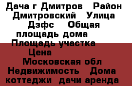 Дача г Дмитров › Район ­ Дмитровский › Улица ­ Дзфс2 › Общая площадь дома ­ 96 › Площадь участка ­ 6 › Цена ­ 2 999 000 - Московская обл. Недвижимость » Дома, коттеджи, дачи аренда   
